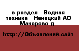  в раздел : Водная техника . Ненецкий АО,Макарово д.